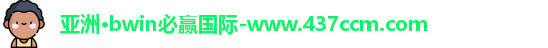 bwin必赢
